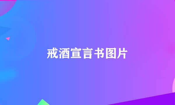 戒酒宣言书图片