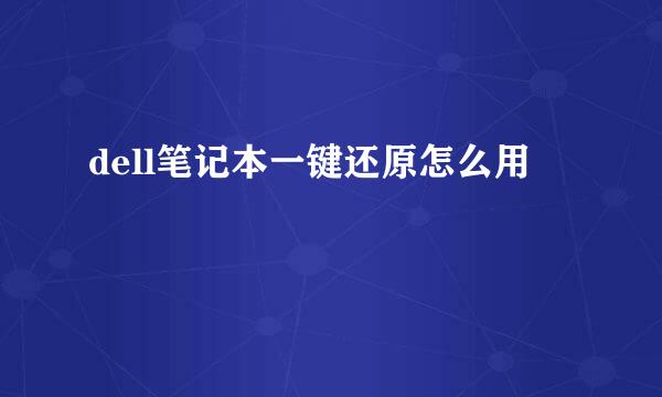 dell笔记本一键还原怎么用