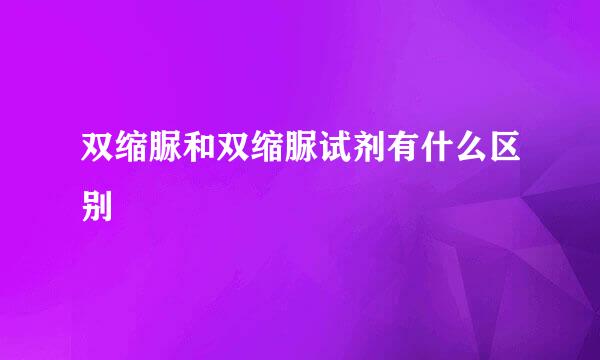 双缩脲和双缩脲试剂有什么区别