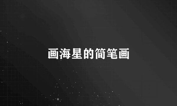 画海星的简笔画