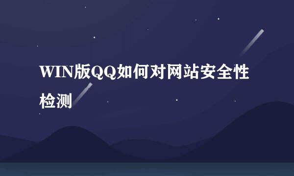 WIN版QQ如何对网站安全性检测