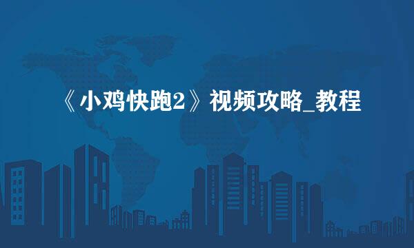 《小鸡快跑2》视频攻略_教程