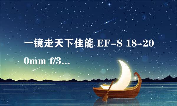 一镜走天下佳能 EF-S 18-200mm f/3.5-5.6 IS