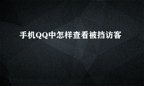手机QQ中怎样查看被挡访客