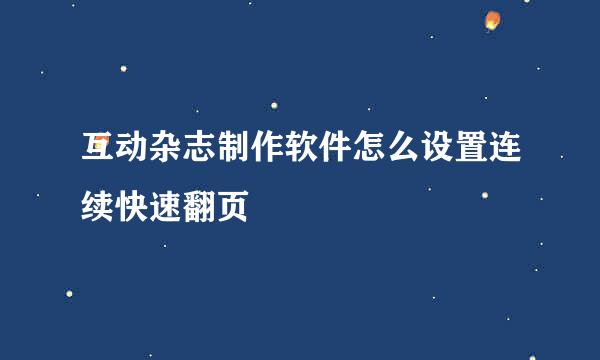 互动杂志制作软件怎么设置连续快速翻页