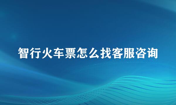 智行火车票怎么找客服咨询
