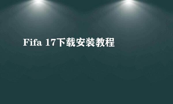 Fifa 17下载安装教程