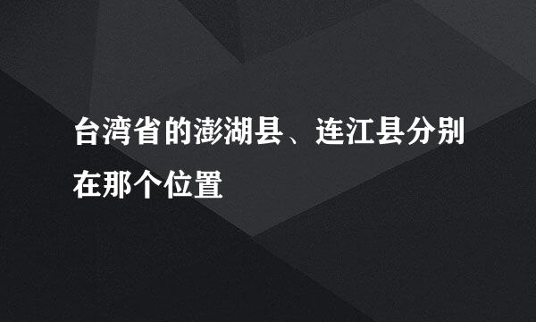 台湾省的澎湖县、连江县分别在那个位置