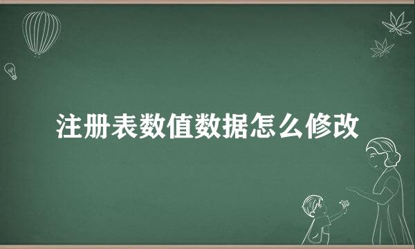 注册表数值数据怎么修改