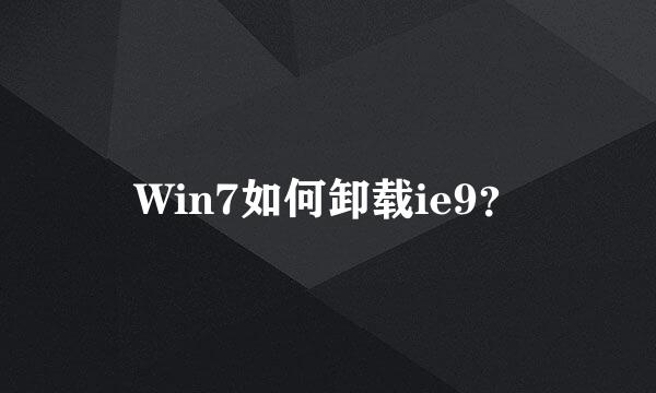 Win7如何卸载ie9？