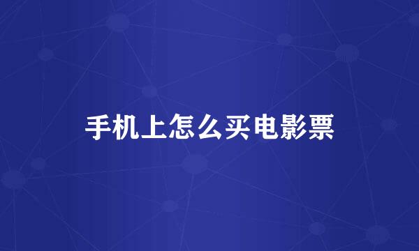 手机上怎么买电影票