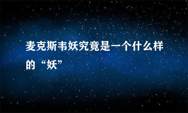 麦克斯韦妖究竟是一个什么样的“妖”