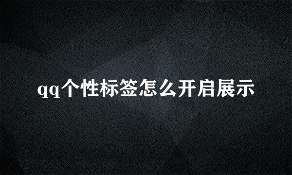 qq个性标签怎么开启展示