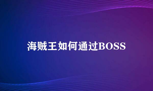 海贼王如何通过BOSS