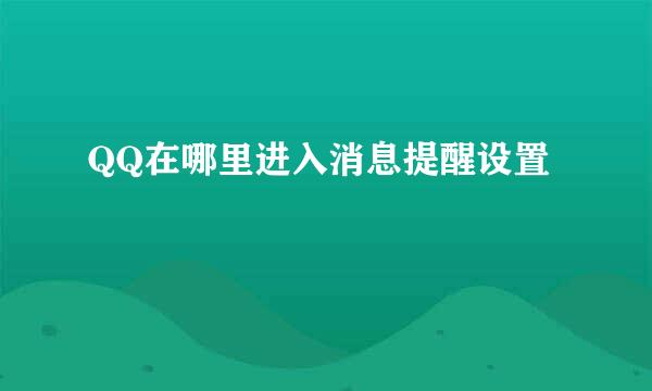 QQ在哪里进入消息提醒设置