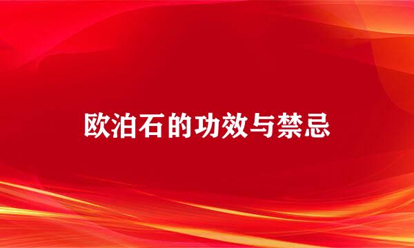 欧泊石的功效与禁忌