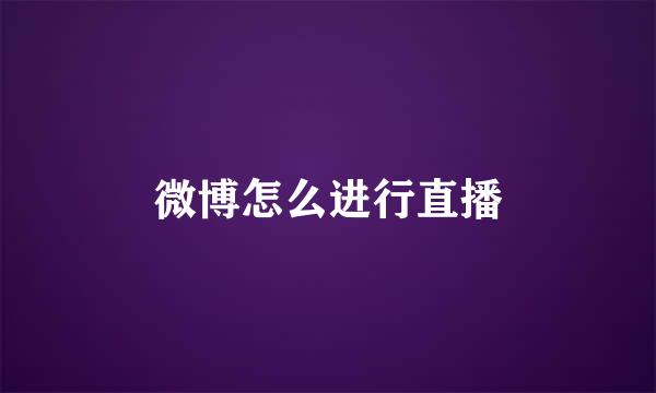 微博怎么进行直播