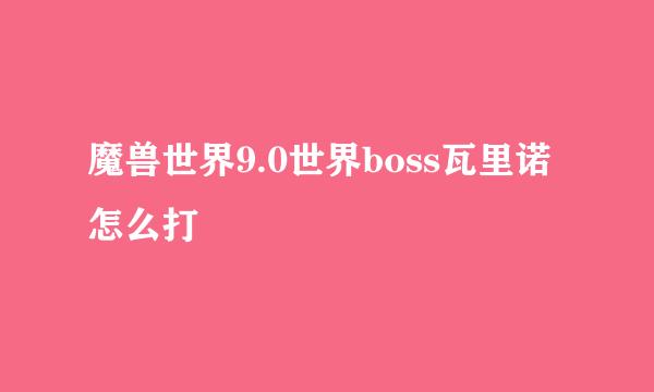 魔兽世界9.0世界boss瓦里诺怎么打