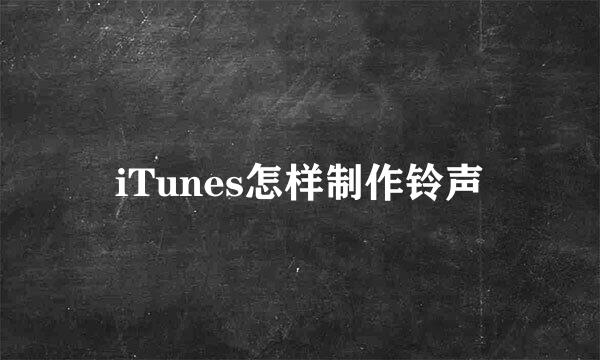 iTunes怎样制作铃声