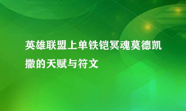 英雄联盟上单铁铠冥魂莫德凯撒的天赋与符文