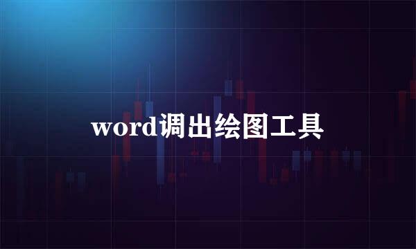 word调出绘图工具