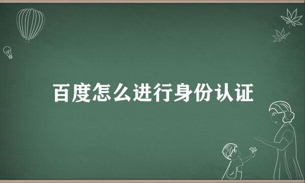 百度怎么进行身份认证