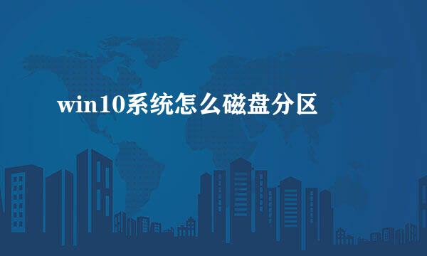 win10系统怎么磁盘分区