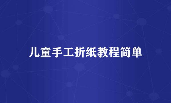 儿童手工折纸教程简单