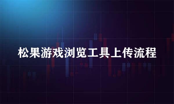 松果游戏浏览工具上传流程