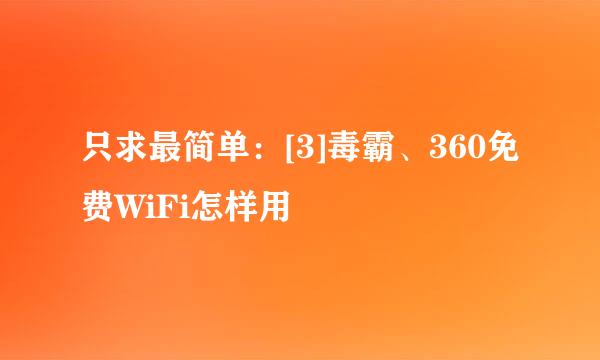 只求最简单：[3]毒霸、360免费WiFi怎样用
