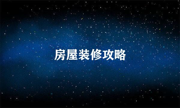 房屋装修攻略