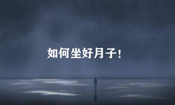 如何坐好月子！