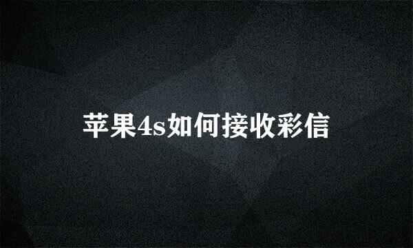 苹果4s如何接收彩信