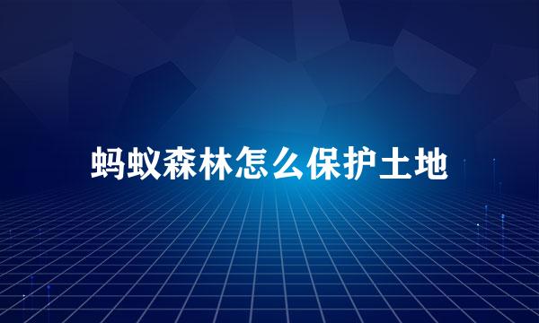 蚂蚁森林怎么保护土地
