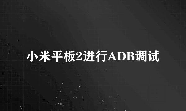 小米平板2进行ADB调试