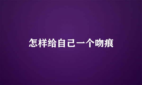 怎样给自己一个吻痕