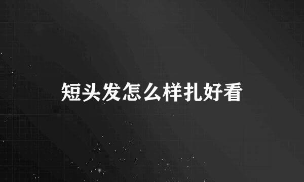 短头发怎么样扎好看