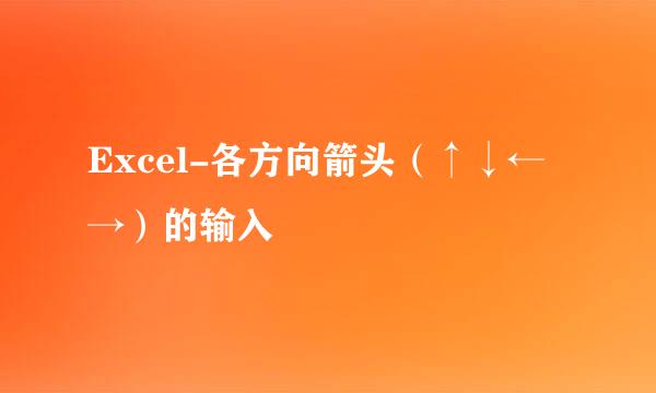Excel-各方向箭头(↑↓←→)的输入