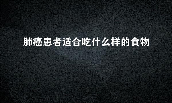 肺癌患者适合吃什么样的食物