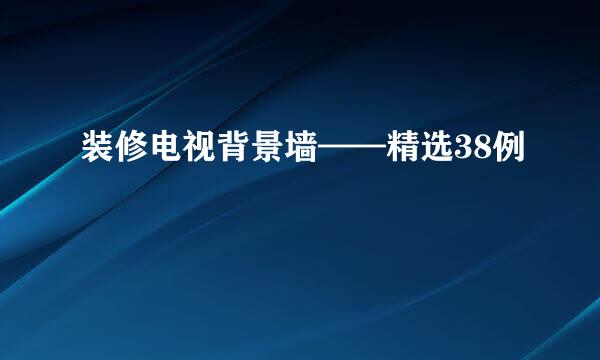 装修电视背景墙——精选38例