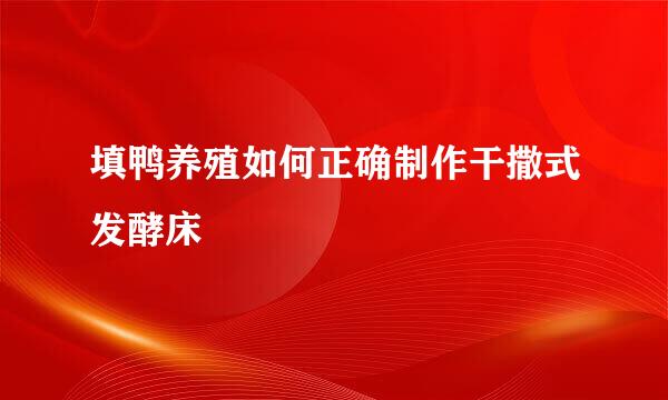 填鸭养殖如何正确制作干撒式发酵床