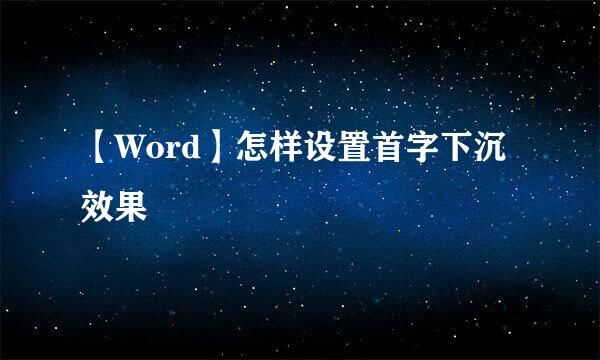 【Word】怎样设置首字下沉效果