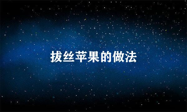 拔丝苹果的做法
