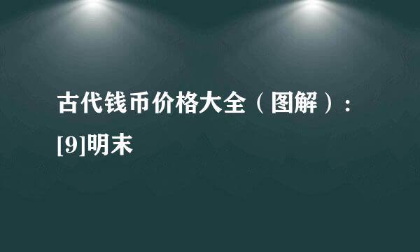 古代钱币价格大全（图解）：[9]明末