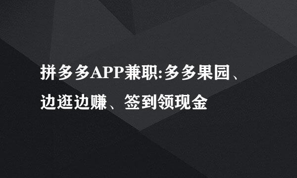 拼多多APP兼职:多多果园、边逛边赚、签到领现金