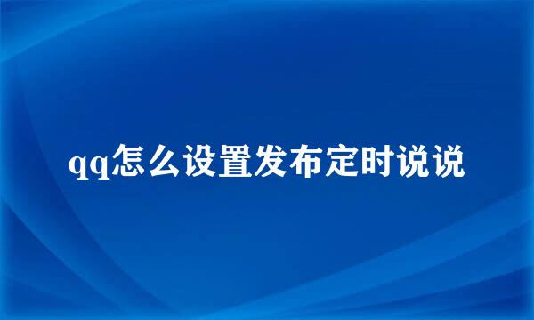 qq怎么设置发布定时说说