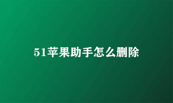 51苹果助手怎么删除