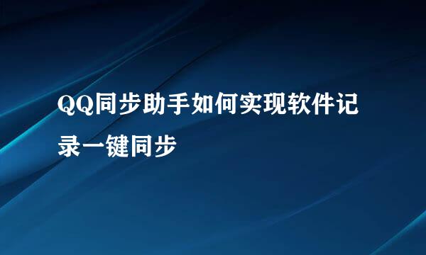 QQ同步助手如何实现软件记录一键同步