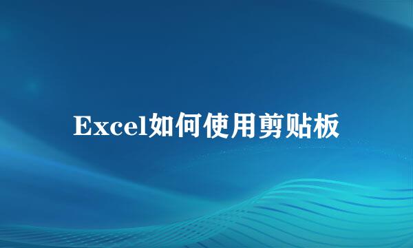 Excel如何使用剪贴板