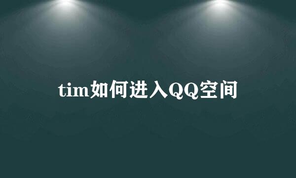 tim如何进入QQ空间